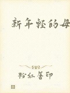 新年轻的母亲4