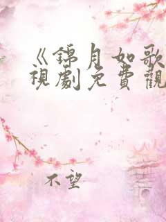 《锦月如歌》电视剧免费观看全集
