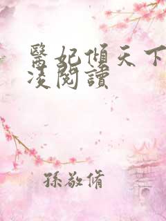 医妃倾天下元卿凌阅读