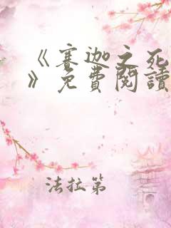 《赛迦之死漫画》免费阅读