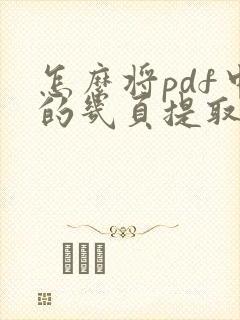 怎么将pdf中的几页提取出来
