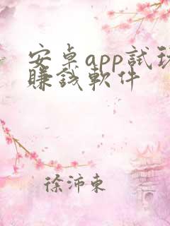 安卓app试玩赚钱软件