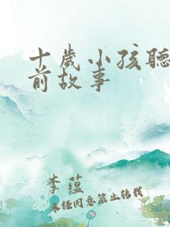 十岁小孩听的睡前故事