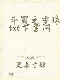 斗罗之灵珠神剑txt下书网