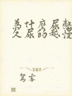 为什么尿憋的越久尿的越慢