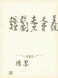 总裁夫人美又飒短剧免费观看