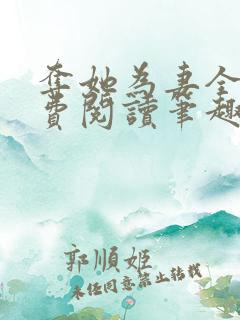 夺她为妻全文免费阅读笔趣阁
