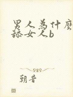 男人为什么喜欢舔女人b