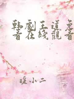 韩剧王道免费观看在线观看高清