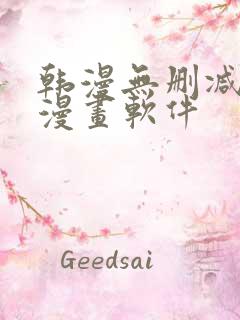 韩漫无删减免费漫画软件