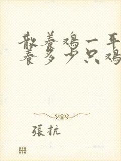 散养鸡一平方米养多少只鸡