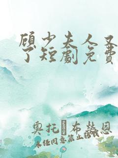 顾少夫人又虐渣了短剧免费