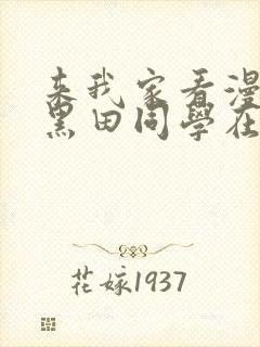 来我家看漫画的黑田同学在线看