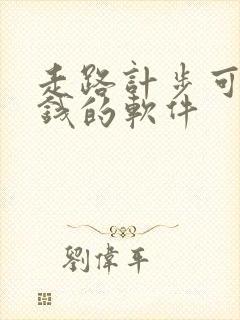 走路计步可以赚钱的软件