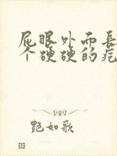 屁眼外面长了一个硬硬的疙瘩