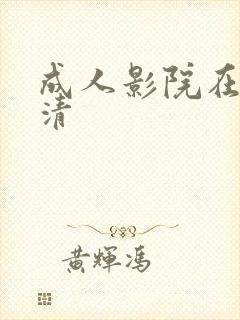 成人影院在线高清