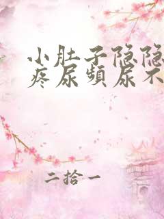 小肚子隐隐约约疼尿频尿不尽