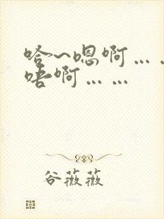 哈~嗯啊……轻唔啊……