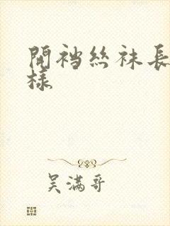 开裆丝袜长什么样