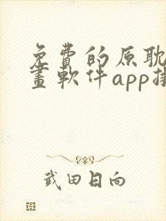 免费的原耽看漫画软件app排名