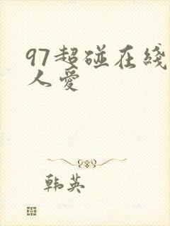 97超碰在线人人爱