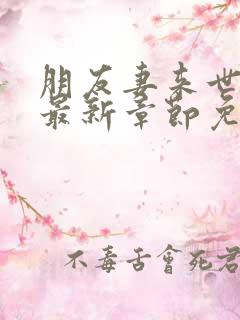 朋友妻来世可妻最新章节免费阅读