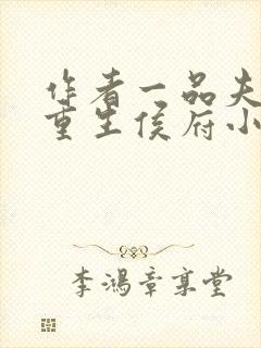 作者一品夫人:重生侯府小丫鬟小说