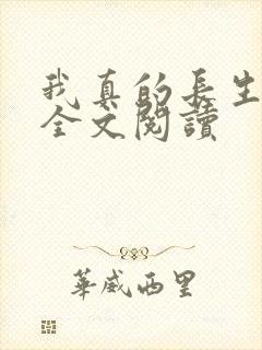 我真的长生不老全文阅读