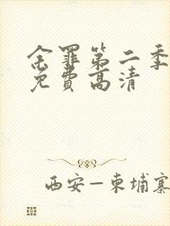 余罪第二季全集免费高清