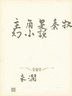 主角是秦牧的玄幻小说