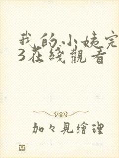 我的小姨完整版3在线观看