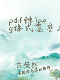 pdf转jpeg格式怎么弄