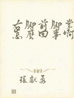 右脚前脚掌疼是怎么回事啊