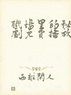 职场里的秘密短剧免费播放