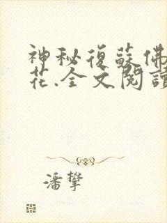 神秘复苏佛前献花.全文阅读小说