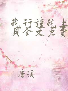 我行让我上酱子贝全文免费阅读