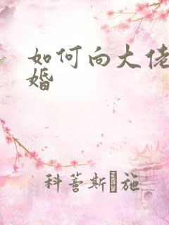 如何向大佬说离婚