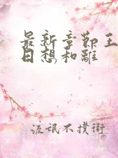 最新章节王妃日日想和离