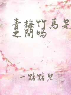 青梅竹马是男女之间吗