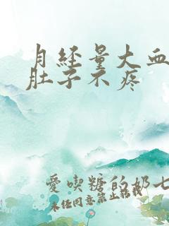 月经量大血块多肚子不疼