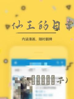 仙王的日常生活