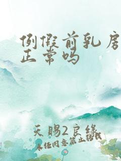 例假前乳房胀痛正常吗