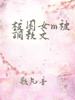 校园女m被多人调教文