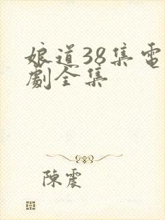娘道38集电视剧全集