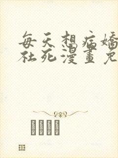 每天想病娇王子社死漫画免费阅读