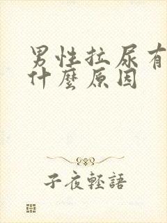 男性拉尿有血是什么原因