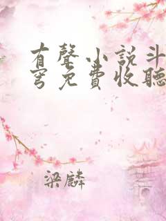 有声小说斗破苍穹免费收听