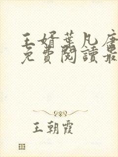 王婿叶凡唐若雪免费阅读最新章节