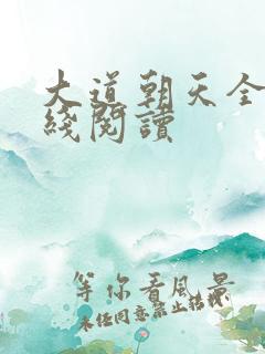 大道朝天全文在线阅读