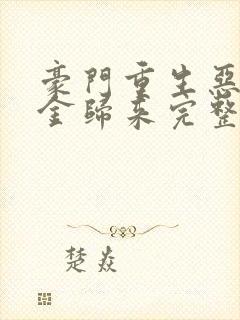 豪门重生恶魔千金归来完整版